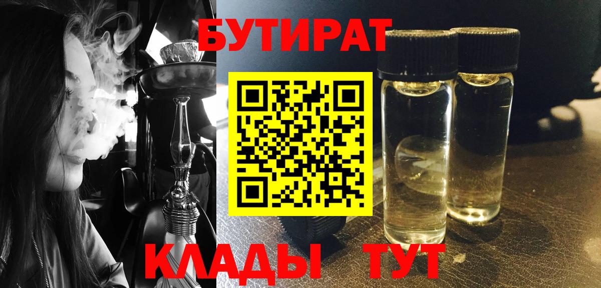 БУТИРАТ BDO  Вход с VPN  Славянск-на-Кубани 