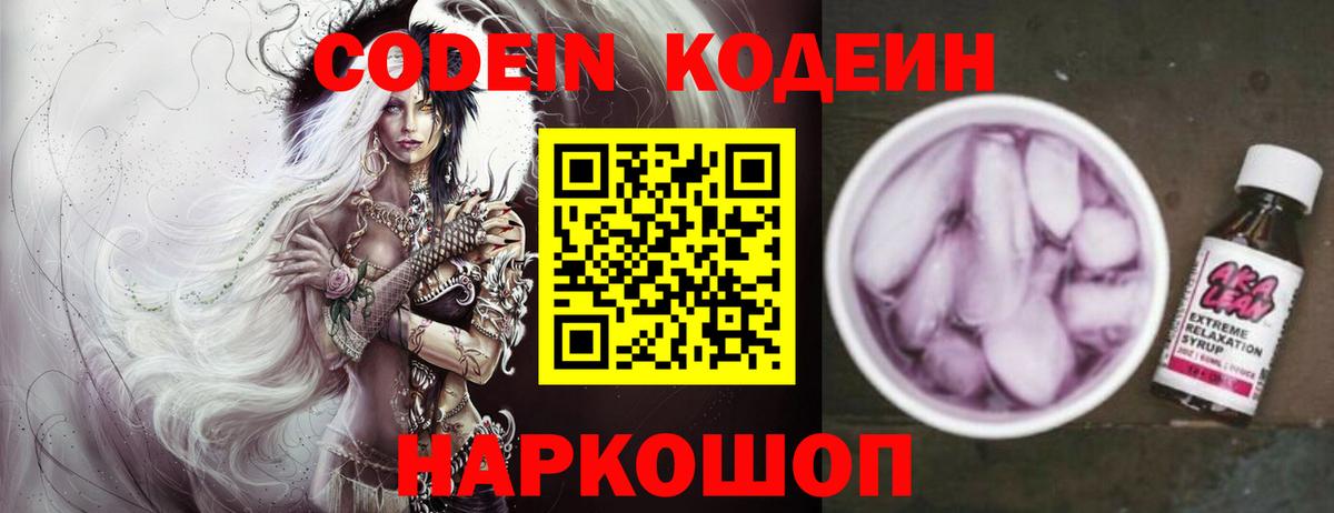 Codein Purple Drank  Вход с VPN  Славянск-на-Кубани  Кодеиновый сироп Lean напиток Lean (лин) 